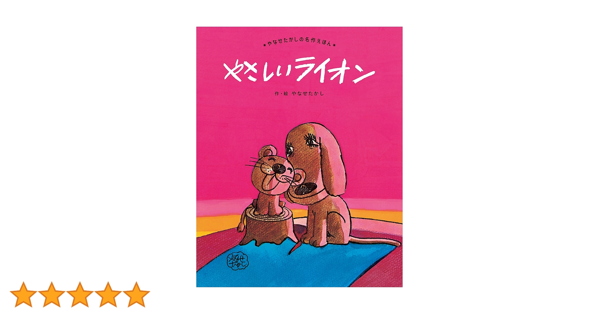 Amazon.co.jp: やさしい ライオン (やなせたかしの名作えほん 2